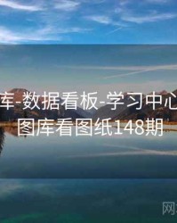 0149图库-数据看板-学习中心，1861图库看图纸148期