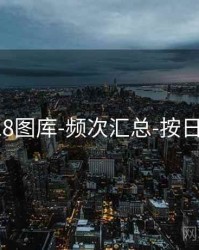 118图库-频次汇总-按日期