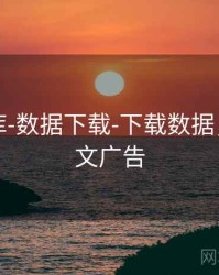 玖玖图库-数据下载-下载数据，玖玖图文广告