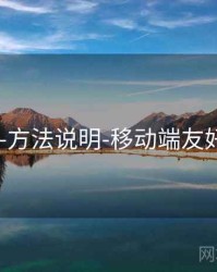 118图库-方法说明-移动端友好-专题页