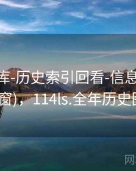 0149图库-历史索引回看-信息中心(多时间窗)，114ls.全年历史图库4