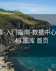 0149图库-入门指南-数据中心(可追溯)，49.图库 首页