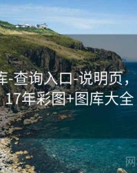 0149图库-查询入口-说明页，图库+2017年彩图+图库大全