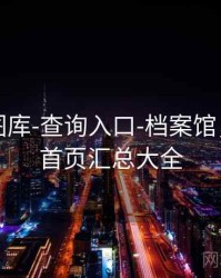 天齐网图库-查询入口-档案馆，天齐网首页汇总大全