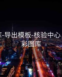 澳彩图库-导出模板-核验中心，下载澳彩图库