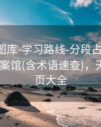 天齐网图库-学习路线-分段占比-按需筛选-档案馆(含术语速查)，天齐网首页大全