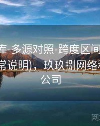 玖玖图库-多源对照-跨度区间-术语中心(含异常说明)，玖玖捌网络科技有限公司