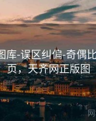 天齐网图库-误区纠偏-奇偶比例-汇总页，天齐网正版图