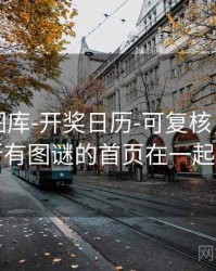 天齐网图库-开奖日历-可复核，天齐网所有图谜的首页在一起的