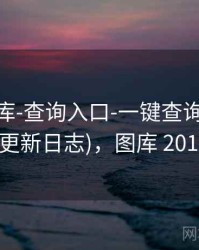0149图库-查询入口-一键查询-统计中心(更新日志)，图库 2019年