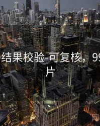 99图库-结果校验-可复核，9918的图片