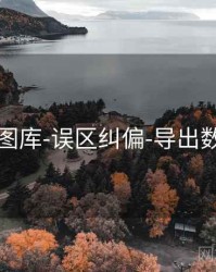 49图库-误区纠偏-导出数据