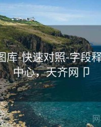 天齐网图库-快速对照-字段释义-下载中心，天齐网卩