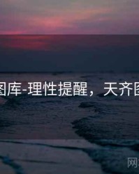 天齐网图库-理性提醒，天齐图库首页