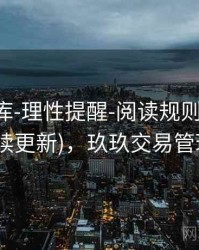 玖玖图库-理性提醒-阅读规则-下载中心(持续更新)，玖玖交易管理平台