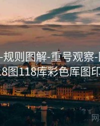 118图库-规则图解-重号观察-图表中心，118图118库彩色厍图印刷图