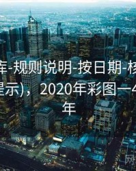 0149图库-规则说明-按日期-核验中心(附读图提示)，2020年彩图一49图库全年
