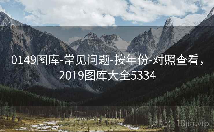 0149图库-常见问题-按年份-对照查看,2019图库大全5334 0149图库-常见问题-按年份-对照查看,2019图库大全5334