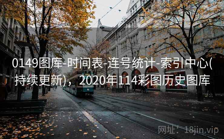 0149图库-时间表-连号统计-索引中心(持续更新),2020年114彩图历史图库 0149图库-时间表-连号统计-索引中心(持续更新),2020年114彩图历史图库