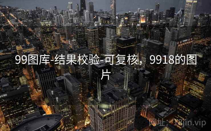 99图库-结果校验-可复核,9918的图片 99图库-结果校验-可复核,9918的图片