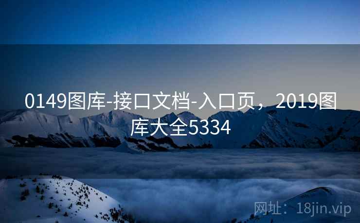 0149图库-接口文档-入口页,2019图库大全5334 0149图库-接口文档-入口页,2019图库大全5334