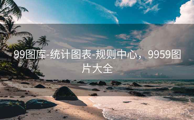 99图库-统计图表-规则中心，9959图片大全
