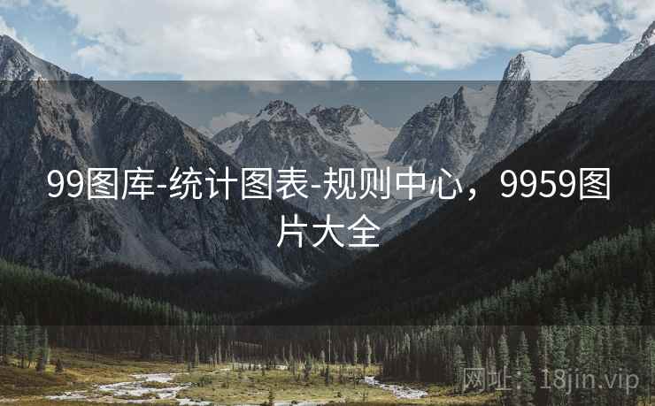 99图库-统计图表-规则中心，9959图片大全