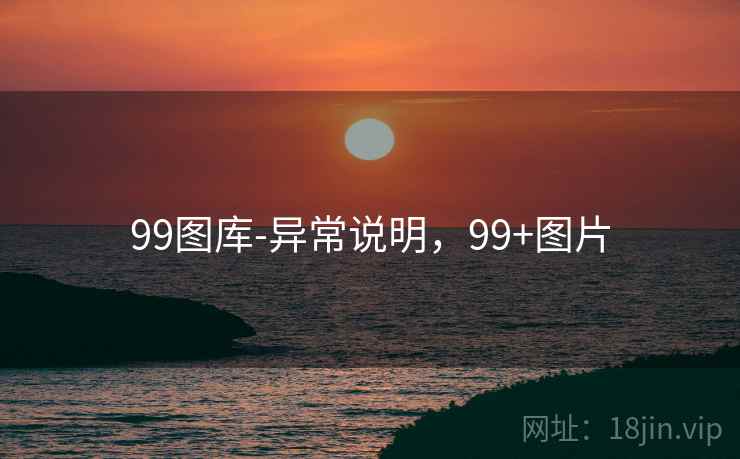 99图库-异常说明,99+图片 99图库-异常说明,99+图片