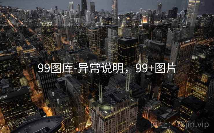 99图库-异常说明,99+图片 99图库-异常说明,99+图片