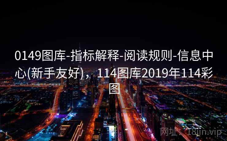 0149图库-指标解释-阅读规则-信息中心(新手友好),114图库2019年114彩图 0149图库-指标解释-阅读规则-信息中心(新手友好),114图库2019年114彩图