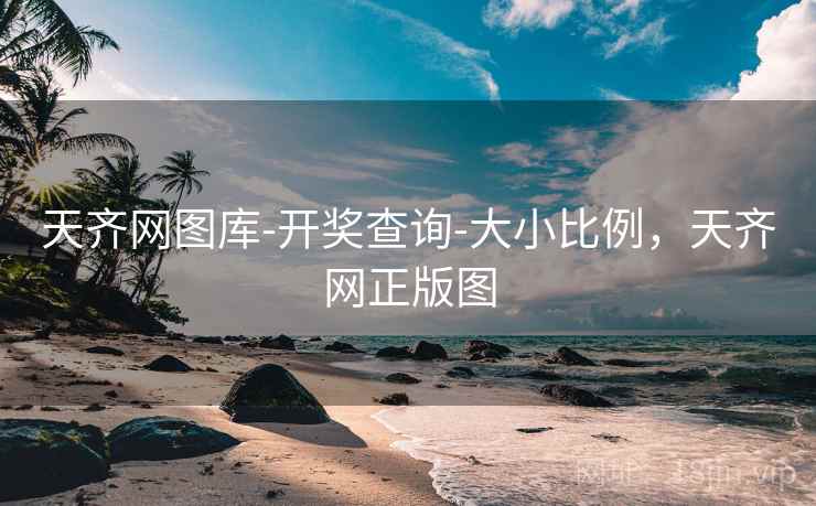 天齐网图库-开奖查询-大小比例，天齐网正版图