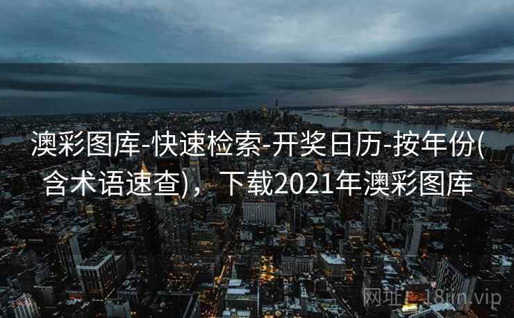 澳彩图库-快速检索-开奖日历-按年份(含术语速查),下载2021年澳彩图库 澳彩图库-快速检索-开奖日历-按年份(含术语速查),下载2021年澳彩图库