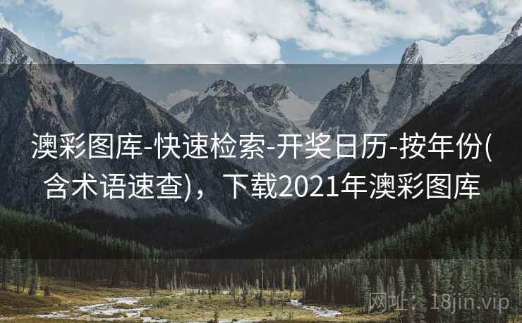 澳彩图库-快速检索-开奖日历-按年份(含术语速查),下载2021年澳彩图库 澳彩图库-快速检索-开奖日历-按年份(含术语速查),下载2021年澳彩图库
