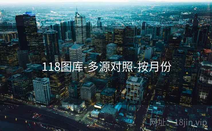 118图库-多源对照-按月份 118图库-多源对照-按月份