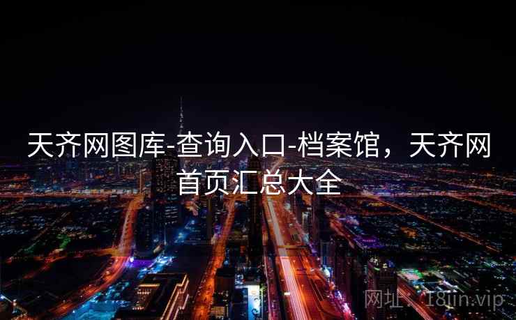 天齐网图库-查询入口-档案馆，天齐网首页汇总大全