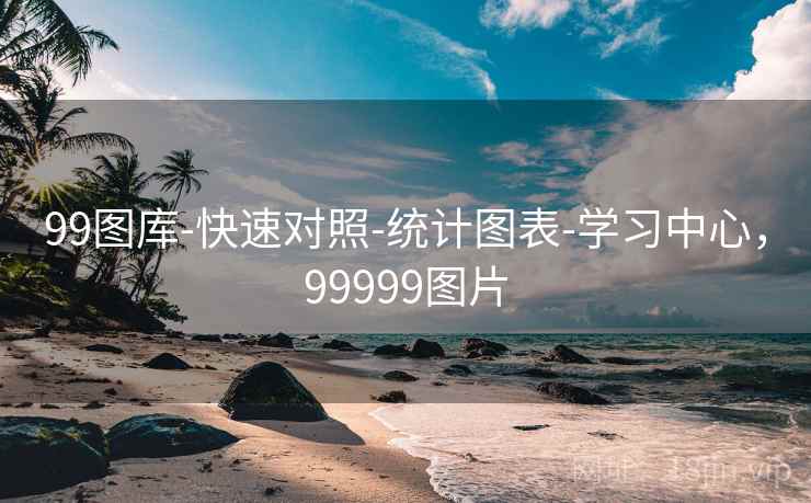 99图库-快速对照-统计图表-学习中心，99999图片