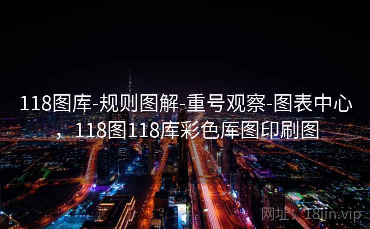 118图库-规则图解-重号观察-图表中心，118图118库彩色厍图印刷图