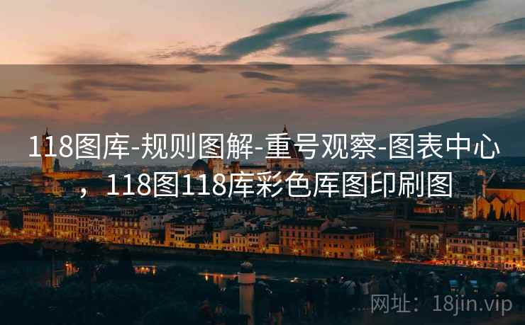 118图库-规则图解-重号观察-图表中心，118图118库彩色厍图印刷图