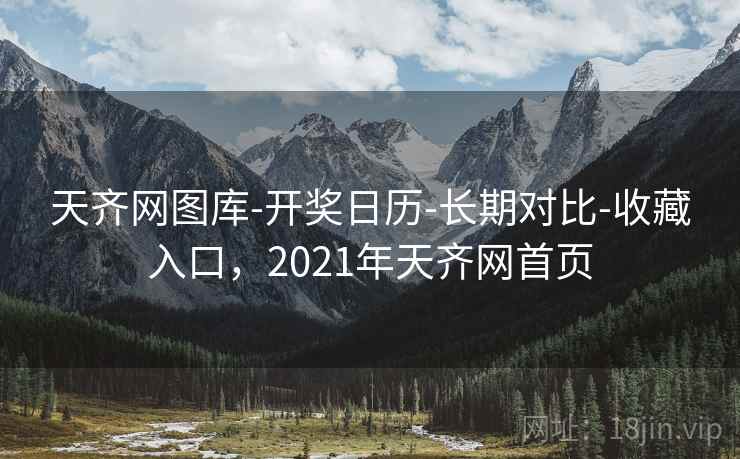 天齐网图库-开奖日历-长期对比-收藏入口，2021年天齐网首页