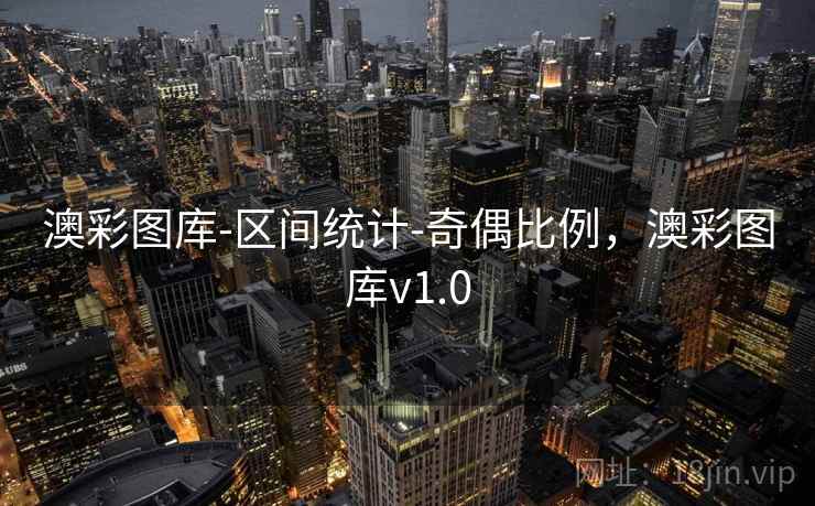 澳彩图库-区间统计-奇偶比例，澳彩图库v1.0