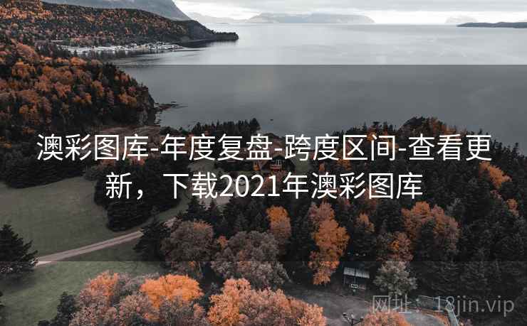 澳彩图库-年度复盘-跨度区间-查看更新,下载2021年澳彩图库 澳彩图库-年度复盘-跨度区间-查看更新,下载2021年澳彩图库