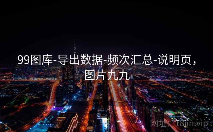 99图库-导出数据-频次汇总-说明页，图片九九