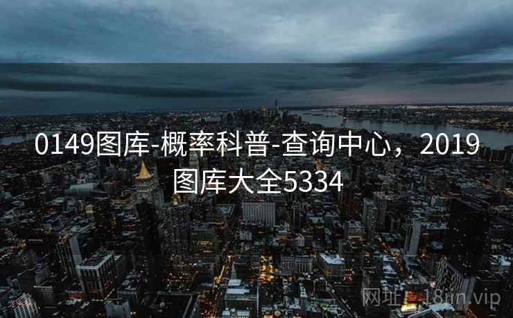 0149图库-概率科普-查询中心,2019图库大全5334 0149图库-概率科普-查询中心,2019图库大全5334