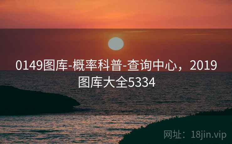 0149图库-概率科普-查询中心,2019图库大全5334 0149图库-概率科普-查询中心,2019图库大全5334