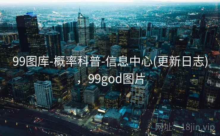99图库-概率科普-信息中心(更新日志)，99god图片