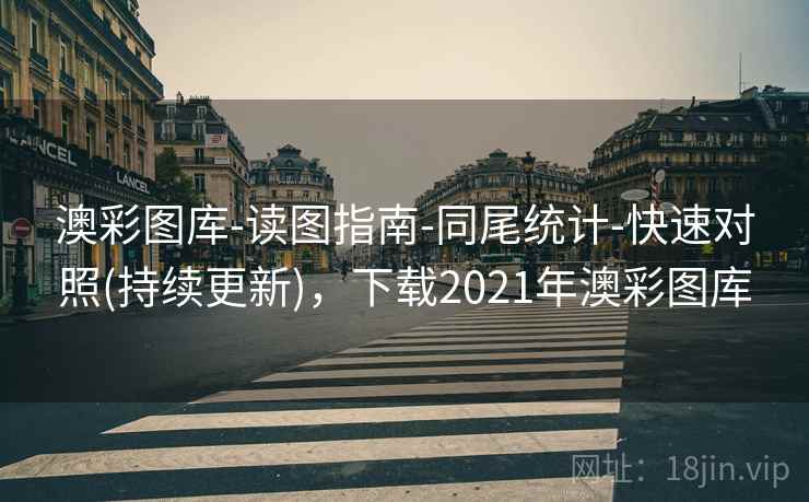 澳彩图库-读图指南-同尾统计-快速对照(持续更新),下载2021年澳彩图库 澳彩图库-读图指南-同尾统计-快速对照(持续更新),下载2021年澳彩图库