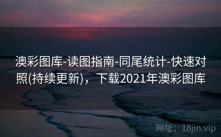 澳彩图库-读图指南-同尾统计-快速对照(持续更新),下载2021年澳彩图库 澳彩图库-读图指南-同尾统计-快速对照(持续更新),下载2021年澳彩图库