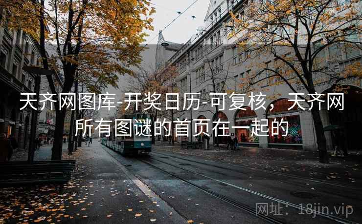 天齐网图库-开奖日历-可复核,天齐网所有图谜的首页在一起的 天齐网图库-开奖日历-可复核,天齐网所有图谜的首页在一起的
