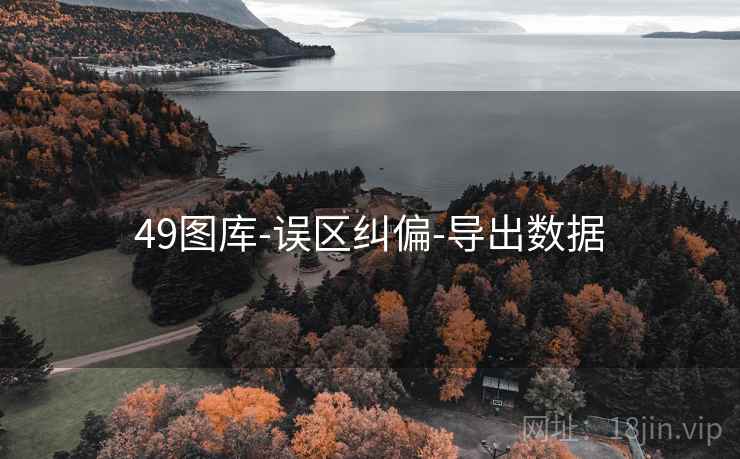 49图库-误区纠偏-导出数据 49图库-误区纠偏-导出数据