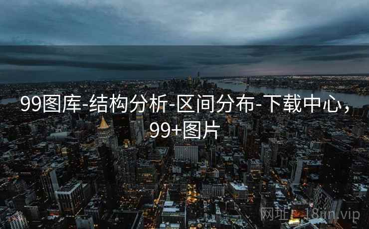 99图库-结构分析-区间分布-下载中心,99+图片 99图库-结构分析-区间分布-下载中心,99+图片